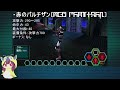 【psobb】東北きりたんによる武器紹介 パルチザン編「赤のパルチザン」