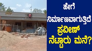 ಹೇಗೆ ನಿರ್ಮಾಣವಾಗುತ್ತಿದೆ PRAVEEN NETTARU  ಮನೆ?-||SUDDI NEWS PUTTUR||