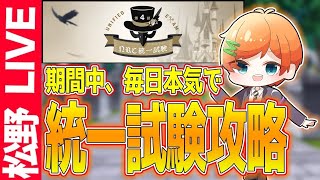 【生放送】統一試験今更だけど頑張ろうぜ！！！【初見さん歓迎】