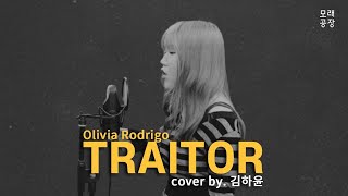 Traitor - Olivia Rodrigo (cover by. 김하윤) | 모래공장