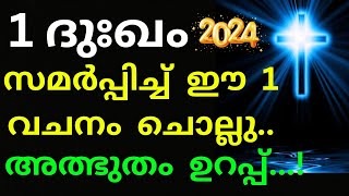 കുഞ്ഞേ.. നീ കരയരുതേ..ഈ 1 വചനം നിന്നെ രക്ഷിച്ചിരിക്കും /Jesus prayer/Kreupasanam mathavu/Yesu/Bible