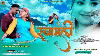 New Garhwali Video Song Shyamli II Singer:Gajendra Rana II Maan Rawat &Ruchi Rawat Rangara Productio
