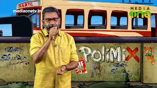 PoliMix | ഇനി മാണി സർ തിരിച്ചുവന്നാലും യുഡിഎഫിൽ സ്ഥലമുണ്ടാവില്ല (Epi513 Part2)