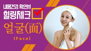 [힐링체크] 내 몸 건강 확인서 : 얼굴 (面,face)