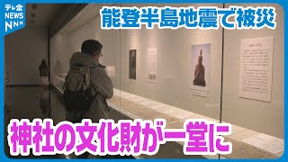 【地震から1年の節目に合わせ】被災した神社に伝わる文化財を一堂に