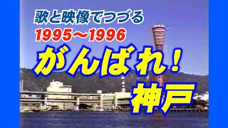 がんばれ！神戸　1995～1996　＃阪神淡路大震災　＃がんばれ神戸