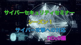 サイバーセキュリティセミナー シーズン１ サイバー攻撃への対応 DDoS編