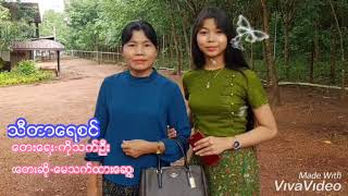 ေမသက္​ထားေဆြ❤️ ( သီတာေရစင္​ )