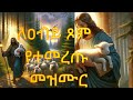 ለዐብይ ጾም የሚደመጡ መዝሙሮች ቁጥር2 #የጾም መዝሙሮች ስብስብ | |orthodox mezmur abiy tsom ለዐብይ ጾም የሚደመጡ መዝሙሮች ቁጥር2