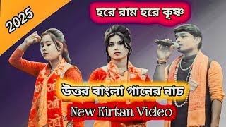 New Kirtan Song / উত্তর বাংলা গানের নাচ / হরে কৃষ্ণ / কীর্তন ভিডিও গান 2025 / R Singha Kirtan