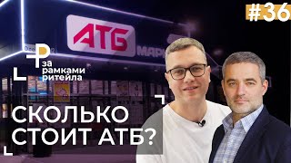 АТБ — ЛИДЕР в ритейле: доход в 150 млрд. и масштабирование | Борис Марков и Андрей Жук