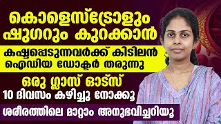 കൊളസ്ട്രോളും ഷുഗറും കുറക്കാൻ കഷ്ട്ടപ്പെടുന്നവർക്ക് കിടിലൻ ഐഡിയ |