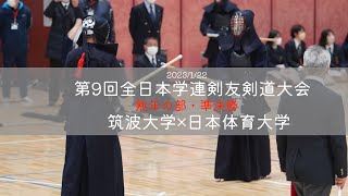 #006【熟年の部・準決勝　筑波大学（関東）×日本体育大学（関東）】第9回全日本学連剣友剣道大会【1有田×斎藤・2森田×前川・3塩澤×佐藤】2023年1月22日日東京スポーツ文化館