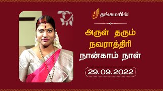 நவராத்திரி 2022 | நவராத்திரி 4ம் நாள் வழிபாட்டு முறை | Thangamayil Jewellery