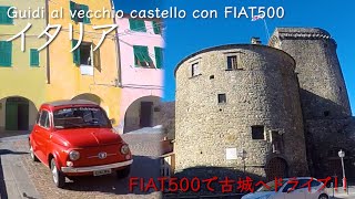 【イタリアで】FIAT500でイタリアの古城へドライブ！！#FIAT500 ＃イタリアの今＃イタリアの生活【チンクシリーズ】