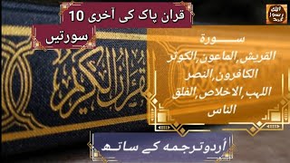 last 10 surah of quran |  best quran with urdu translation | Quran Urdu tarjuma @islamicposts360