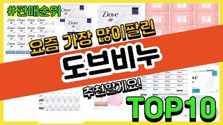 도브비누 추천 판매순위 Top10 || 가격 평점 후기 비교