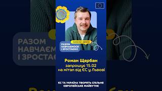 Роман Щербан запрошує на молодіжний мітап у Львові 15.02