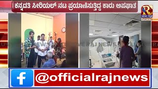 Kiran Raj | ರಾನಿ ಚಿತ್ರದ  ರಿಲೀಸ್ ನ ಖುಷಿಯಲ್ಲಿದ್ದ ನಟನಿಗೆ ಕಂಟಕ!RajNews Kannada