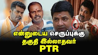 என்னுடைய செருப்புக்கு தகுதி இல்லாதவர் PTR.., கோபத்தில் அண்ணாமலை..! Chinnappa Ganesan விளக்கம்..!