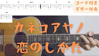 【ギターコード付き】カネコアヤノ/恋のしかた【アコギ弾いてみた】