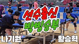 선수출신 박빙승부!! 나기원(선수) vs 황승혁(선수)