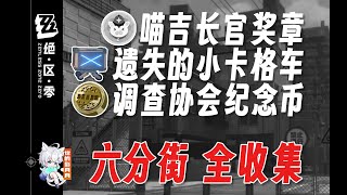 紀念幣12夜晚、儲物櫃(隱藏)【絕區零 獎章】六分街 全收集/寶箱/喵吉長官/遺失的小卡格車/調查協會紀念幣/絕區零