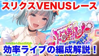 【アイプラ】2周年スリクスVENUSレース、効率ライブの編成を紹介【アイドリープライド/IDOLY PRIDE】