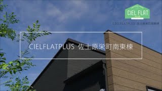 CIELFLAT+～シンプルでフラットに暮らす家～in佐土原栄町（南東棟）