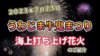 【ご紹介】　2023年　うわじま牛鬼まつり　海上打ち上げ花火