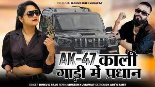 Ak 47 Kali Gadi Me Paradhan || Ak 47 काली गाड़ी में प्रधान New Remix Dj Song