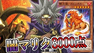 【遊戯王デュエルリンクス】無課金向け新闇マリクレベル40超安定8000点周回デッキ紹介【Yu-Gi-Oh! Duel Links】