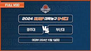 광주대 vs 부산대 I 2024 KUSF 대학농구 U-리그