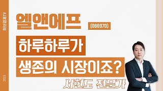 엘앤에프(066970) - 하루하루가 생존의 시장이죠?