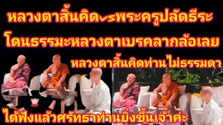 หลวงตาสิ้นคิดไม่ธรรมดา!สนทนาธรรมvs พระครูปลัดธีระโดนธรรมะหลวงตาเบรคลากล้อ#ฅนตื่นธรรม #หลวงตาสิ้นคิด