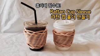 [라탄공예_취미생활] 라탄 컵홀더 만드는 방법, 라탄, Rattan cup sleeve, ラタン カップスリーブ, 집순이 취미 , rattan craft, DIY