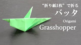 【折り紙1枚】簡単！立体的な虫『バッタ』の折り方 How to make a grasshopper with origami.It's easy!【Bug】