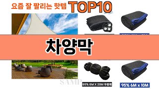 가장 많이 팔린 차양막 추천 Top10!