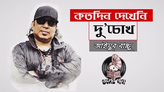 Kotodin Dekheni Du Chokh | কতদিন দেখেনি দু’চোখ | Ayub Bachchu | lyric