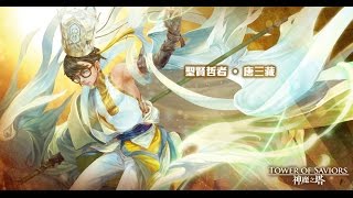 神魔之塔【聖賢哲者●唐三藏】傷害巔峰!? 卡片講解+實戰 by 封弒殛.