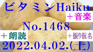 朗読つき。耳と目と口で楽しむ、今日の俳句。ビタミンHaiku。No.1468。2022.04.02.(土曜日)