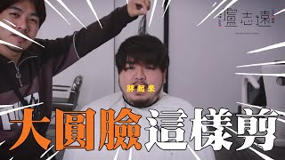 胖胖圓臉怎麼剪｜頭髮剪短反而更顯瘦！？