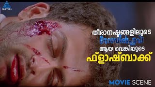 തീരാനഷ്ടങ്ങളിലൂടെ റോബിൻഹുഡ് ആയ വെങ്കിയുടെ ഫ്ലാഷ്ബാക്ക് #MovieTimes