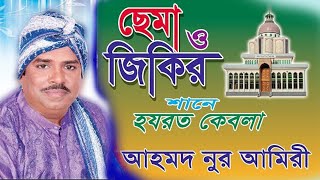 শানে হযরত কেবলা । Ahmed Nur Amiri | Cema Jikir ।