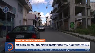 Πάτρα: Σε κρίσιμη κατάσταση 8χρονος που παρασύρθηκε από αυτοκίνητο | Κεντρικό δελτίο 13/7/21|OPEN TV