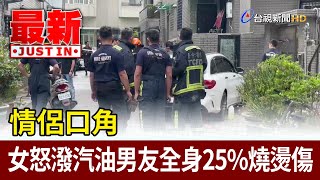 情侶口角 女怒潑汽油男友全身25%燒燙傷【最新快訊】