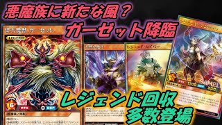 【遊戯王】偉大魔獣 ガーゼットが登場！悪魔族・・・強化？【ゆっくり実況】ラッシュデュエル