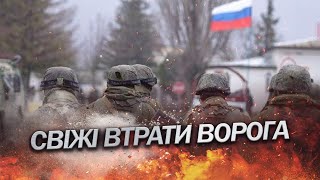 СВІЖІ ВТРАТИ ворога станом на 3 січня: армія РФ невпинно СКОРОЧУЄТЬСЯ