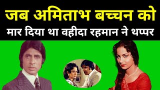 जब Amitabh Bachchan को मार दिया था वहीदा रहमान ने थप्पर...