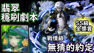 神魔之塔の查爾斯 無猜的約定【戰慄級】翡翠 穩刷劇本